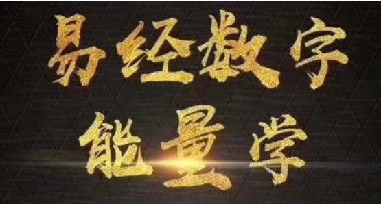 数字能量学中的天医磁场 天医磁场代表财富 数字能量学中的天医磁场 天医磁场代表财富