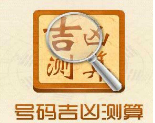 手机号码怎么测吉凶 吉凶的计算方法 手机号码怎么测吉凶 吉凶的计算方法